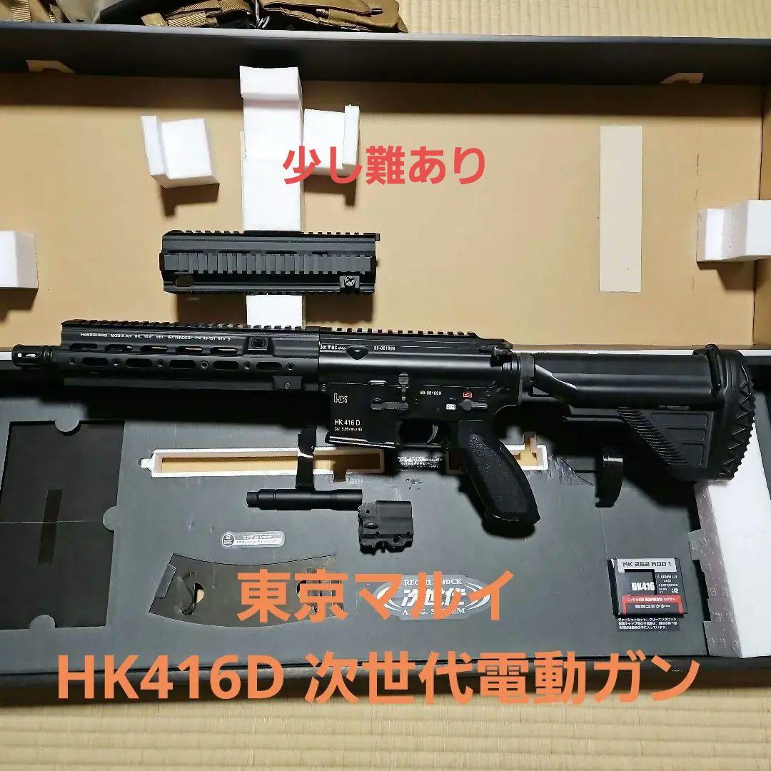 東京マルイHK416D 次世代電動ガン