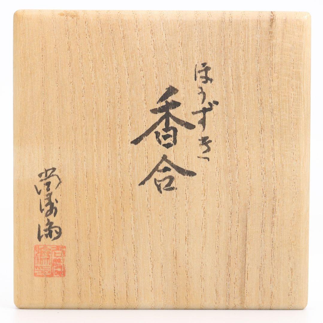 三代 中村尚濤済(喜太郎) 鬼灯 香合 乾漆 茶道具 共箱共布　rC799　N4