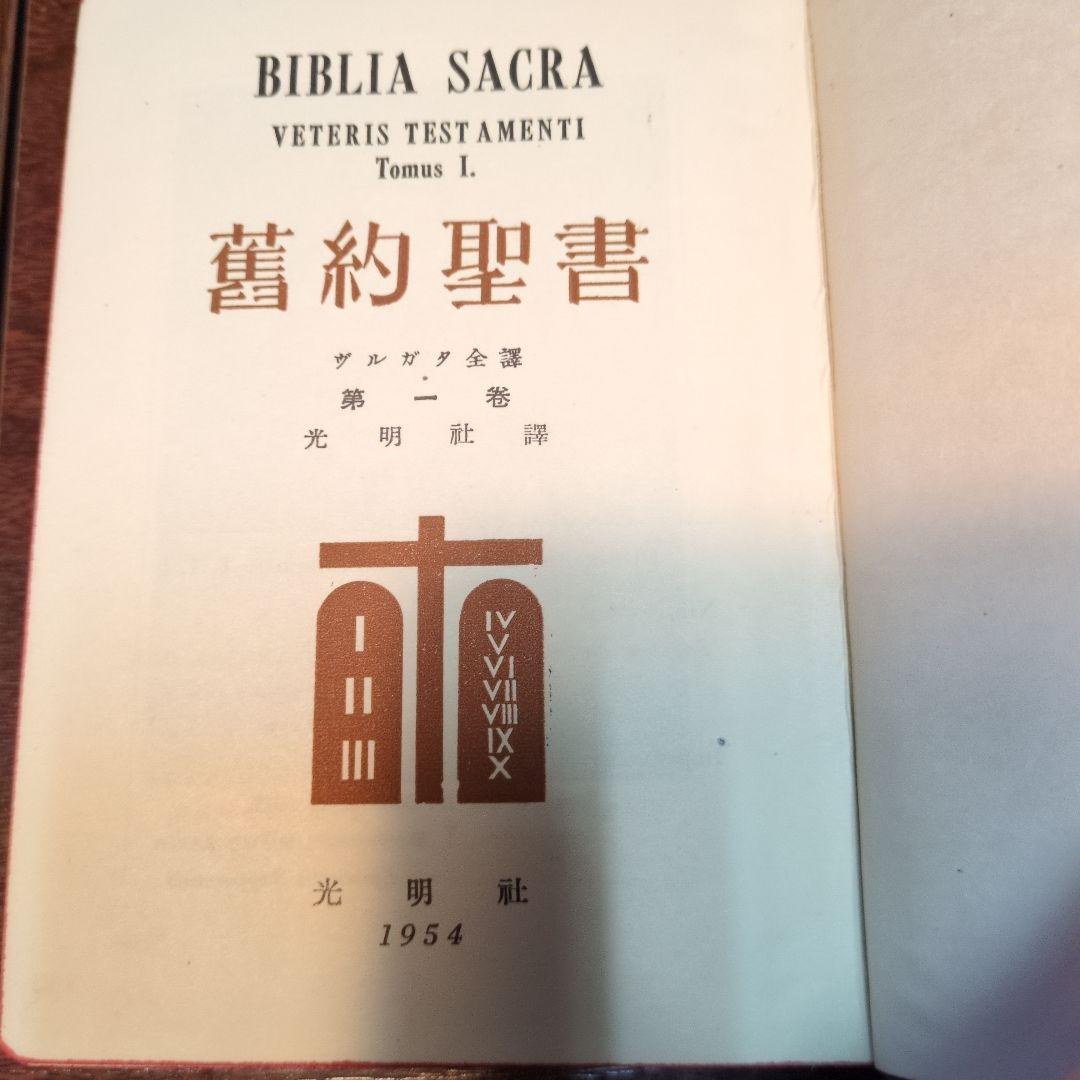 超貴重　ウルガタ訳　舊約聖書 第1巻〜第3巻 光明社