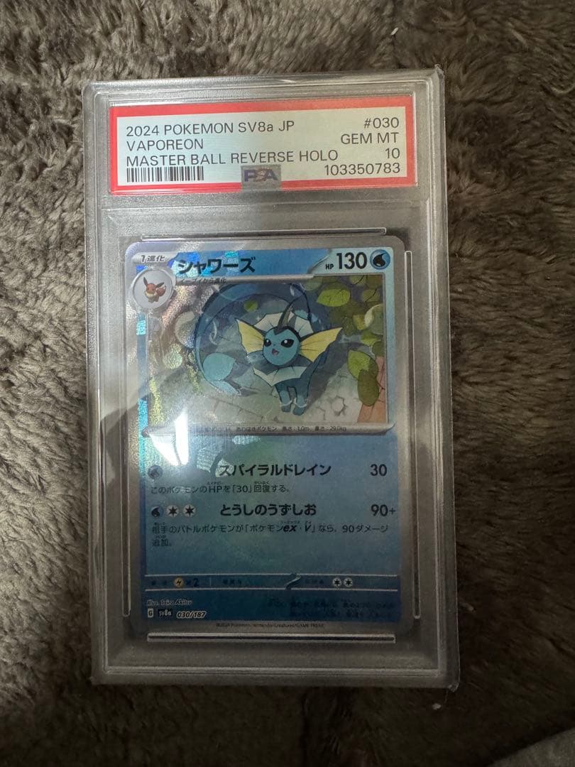 2024 ポケモン SV8a シャワーズ マスターボールリバースホロ　psa10