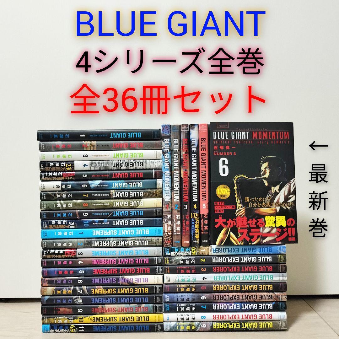 BLUEGIANT 4シリーズ全巻セット　全36冊　石塚真一