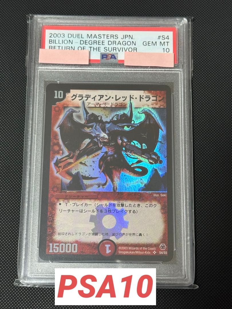 グラディアン・レッド・ドラゴン 初期 PSA10
