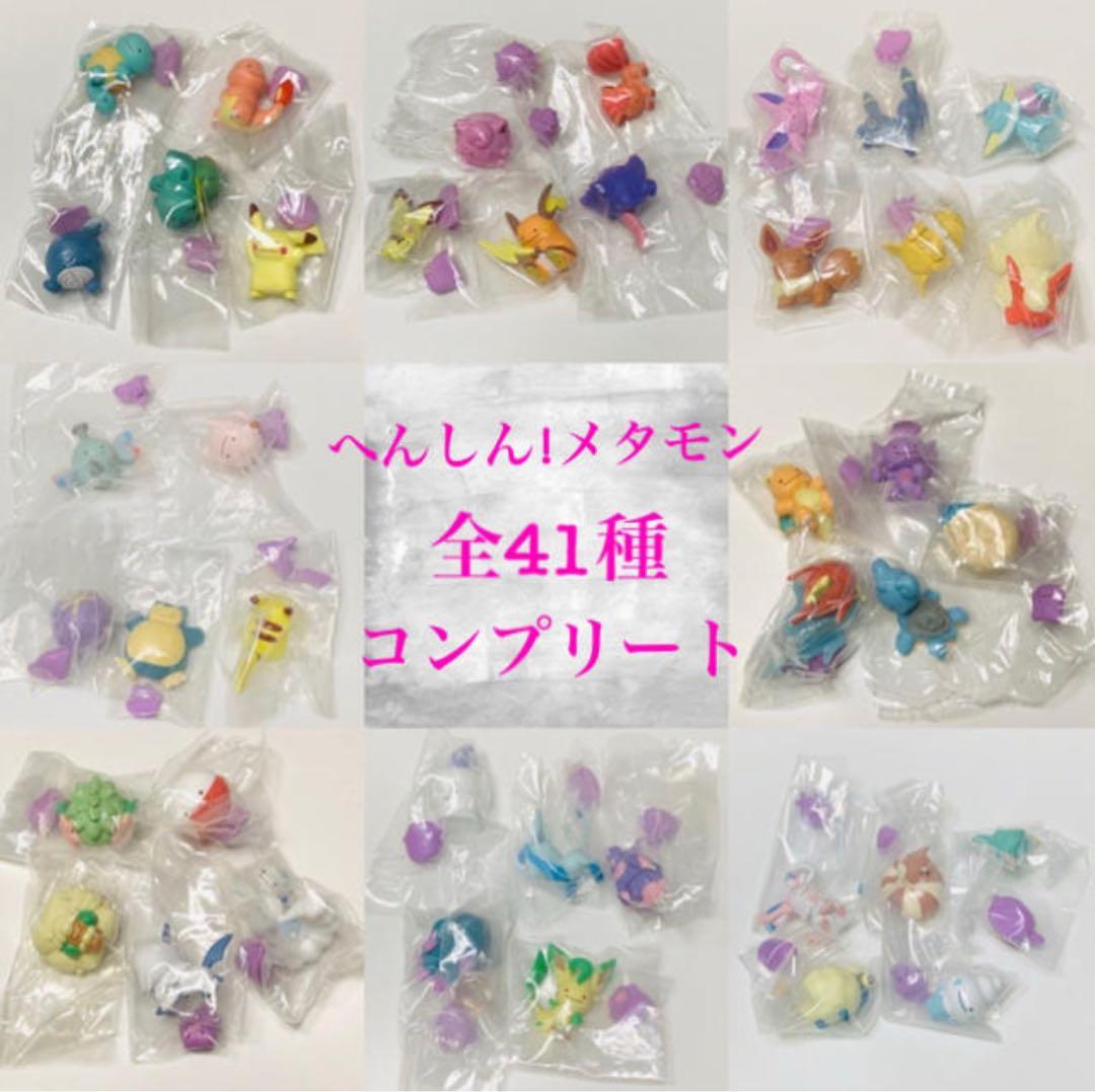 ポケモン へんしん！メタモン ガチャ フルセット