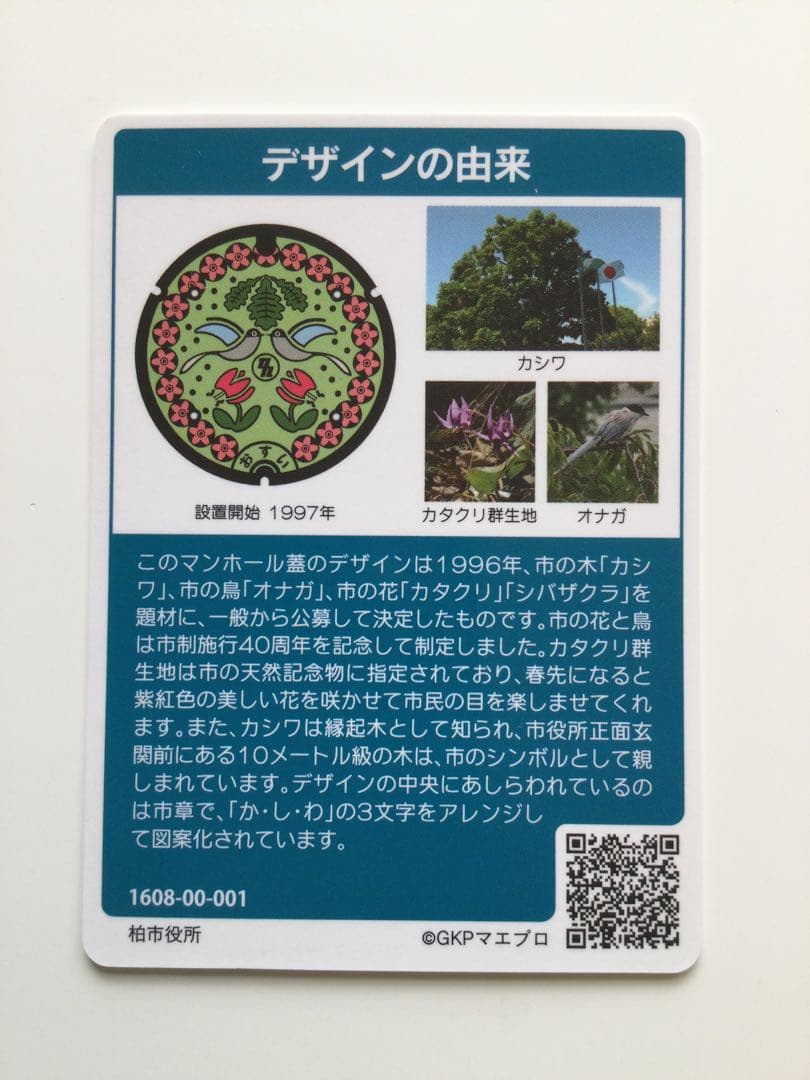 マンホールカード　第2弾　千葉県柏市　A001-001 匿名配送