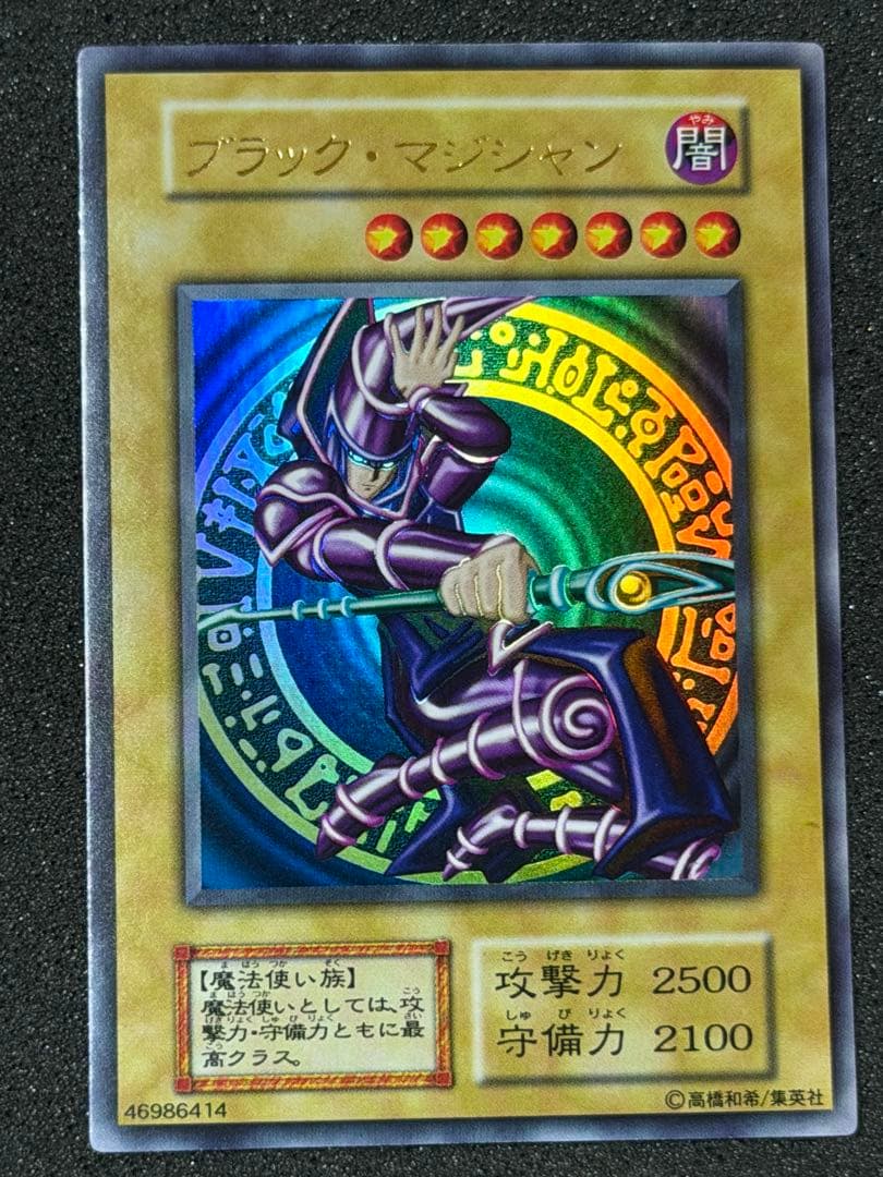 【超極美品】遊戯王　ブラックマジシャン　初期ウルトラ