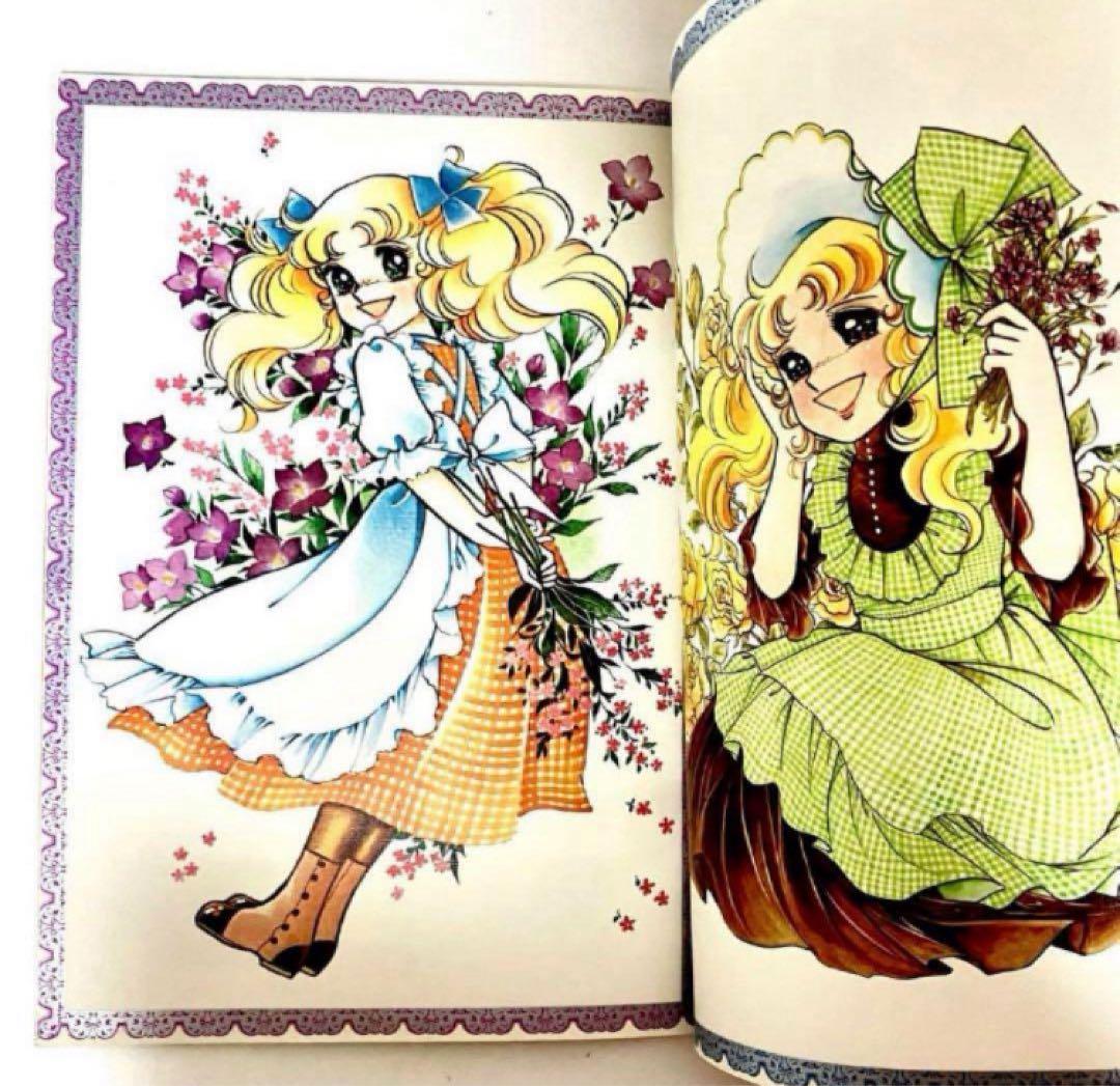 【初版】【絶版】キャンディキャンディ イラスト集 Part2 いがらしゆみこ