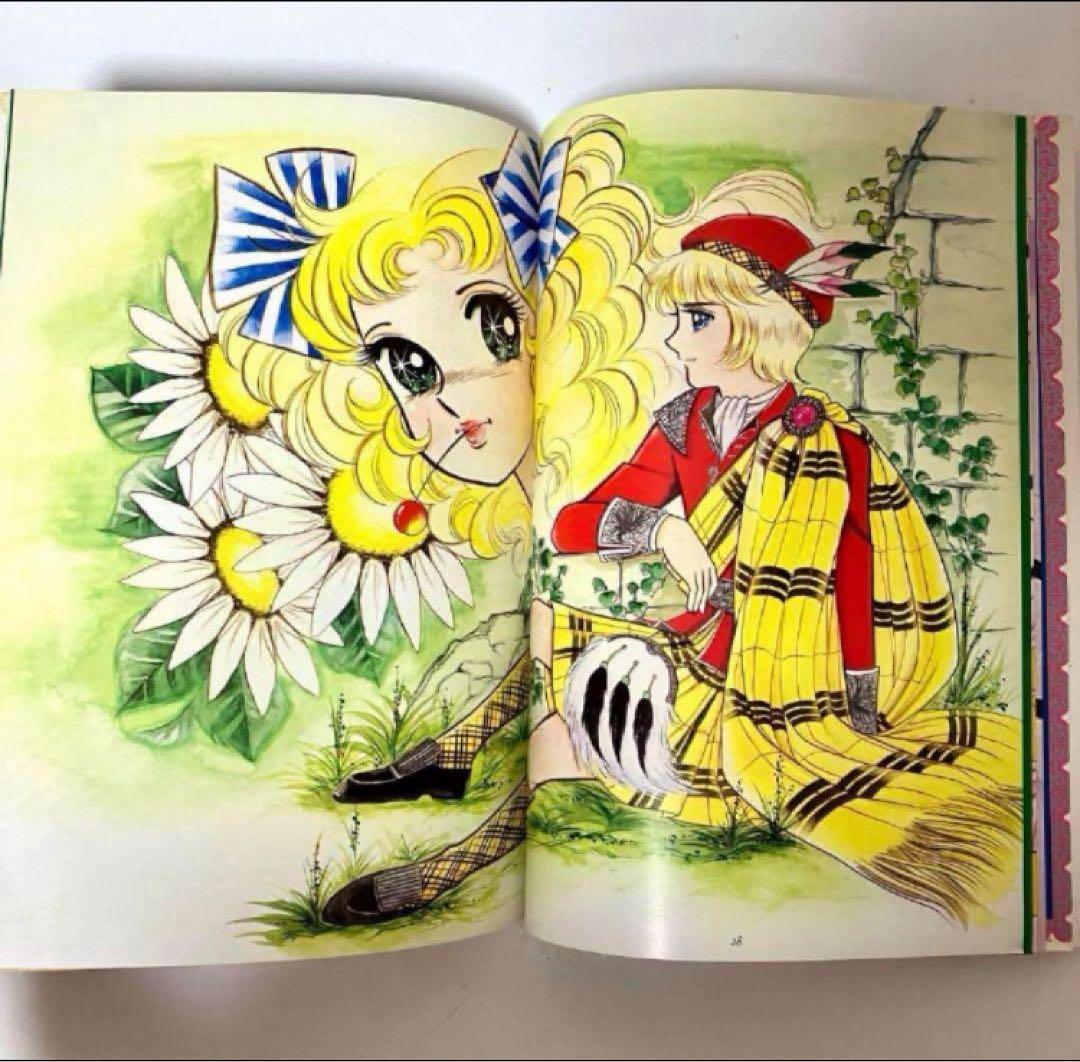 【初版】【絶版】キャンディキャンディ イラスト集 Part2 いがらしゆみこ