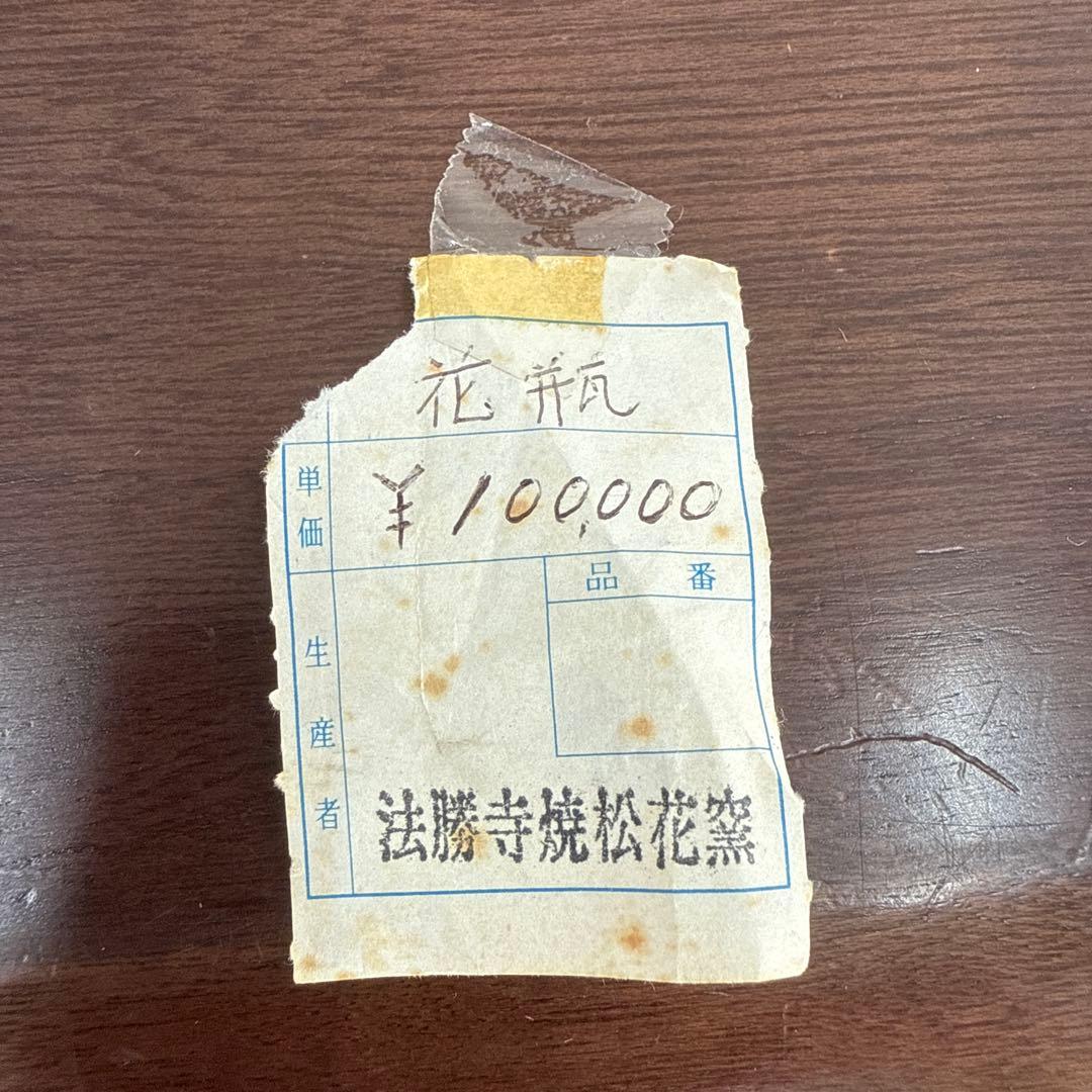 法勝寺焼　松花窯　四代　安藤真澄　花瓶　壺