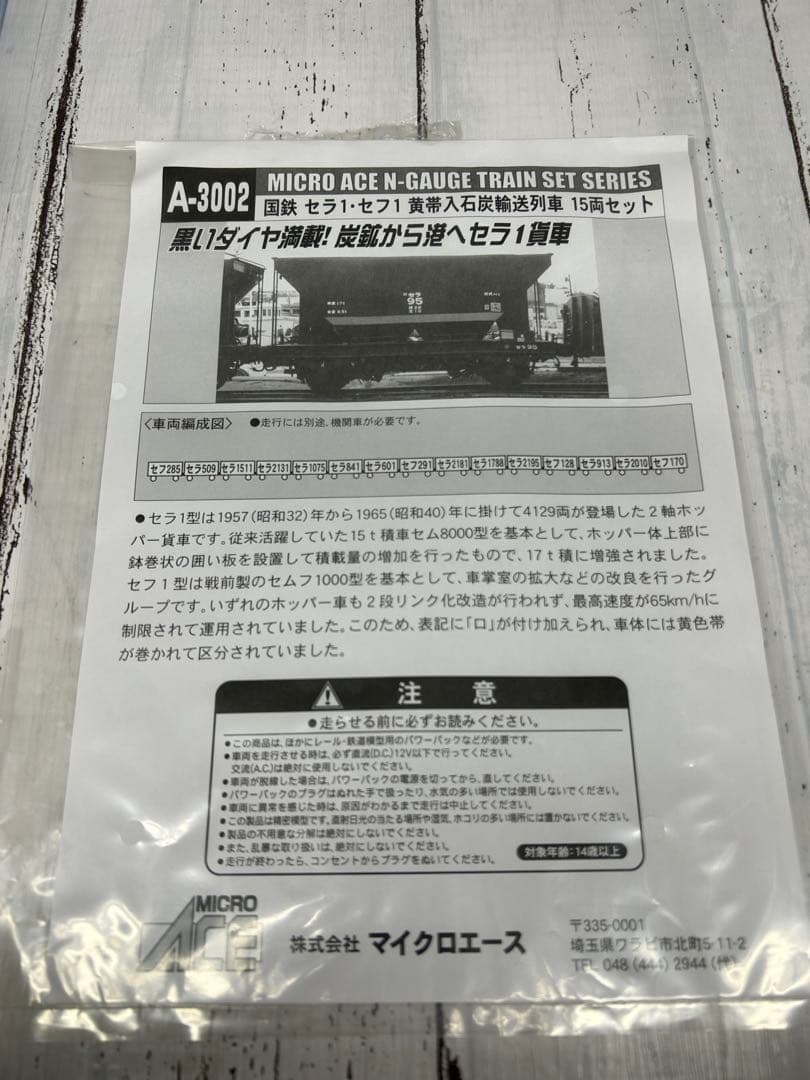 ①MICRO ACE A-3002 国鉄 セラ・セフ！黄帯石炭輸送列車15両