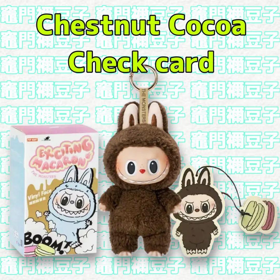 ポップマート ラブブ Exciting Macaron ぬいぐるみCocoa