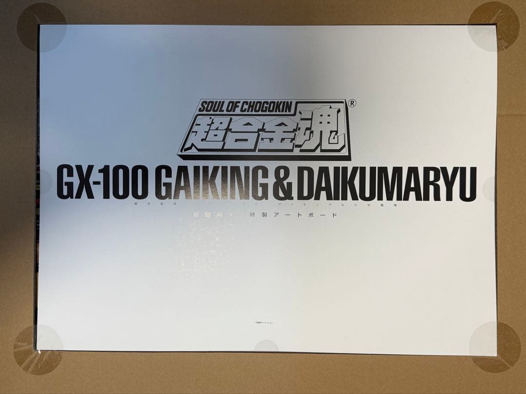 超合金魂 GX-100 ガイキング＆大空魔竜