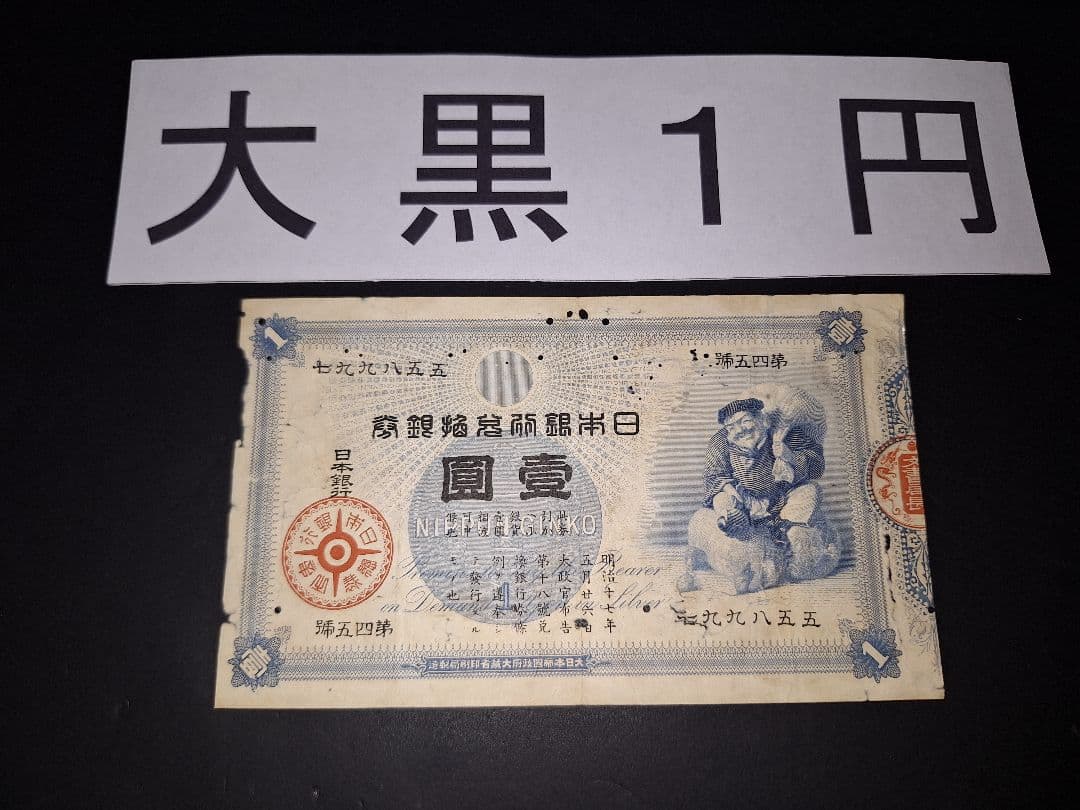 その21 大黒１円 〇壹六〇〇蔘 １円札 古紙幣 古銭 昔のお金 昔のお札