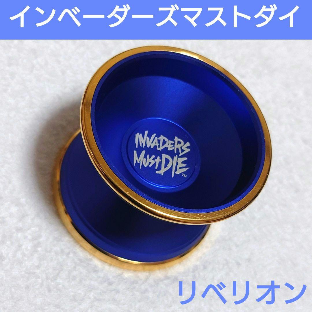 【ヨーヨー】インベーダーズマストダイ（青＋金）：リベリオン/57M