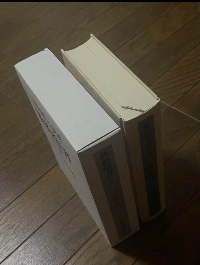 平本様おまとめ　新約聖書 訳と註 第六巻 公同書簡/ヘブライ書,キリスト教　他