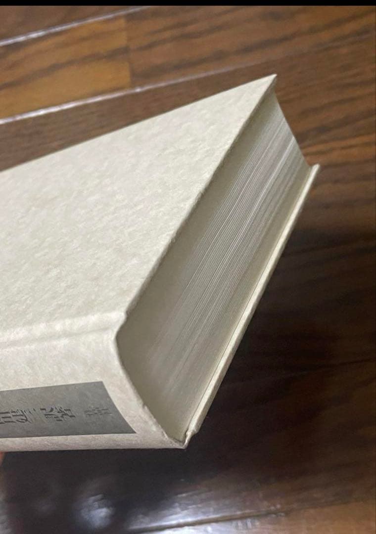 平本様おまとめ　新約聖書 訳と註 第六巻 公同書簡/ヘブライ書,キリスト教　他