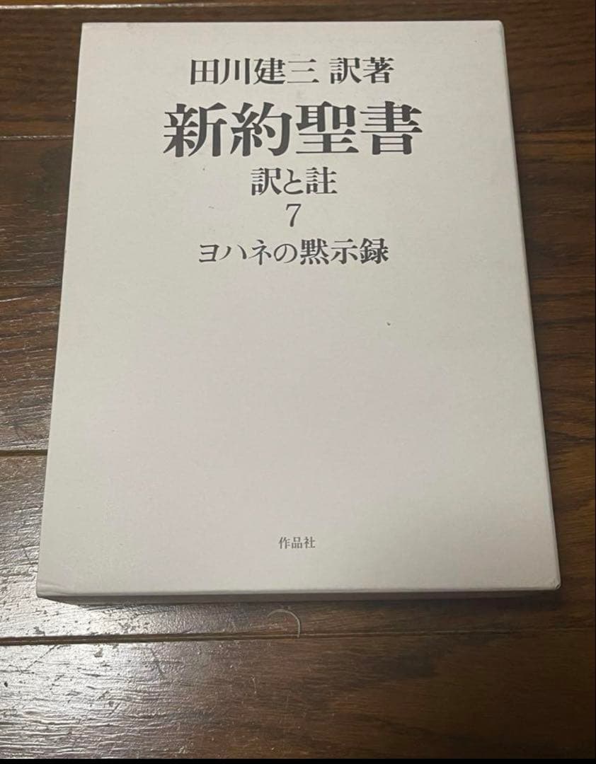 平本様おまとめ　新約聖書 訳と註 第六巻 公同書簡/ヘブライ書,キリスト教　他
