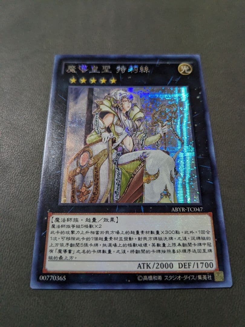 遊戯王、繁体字、中国版、魔導皇聖トリス、シク、シークレットレア