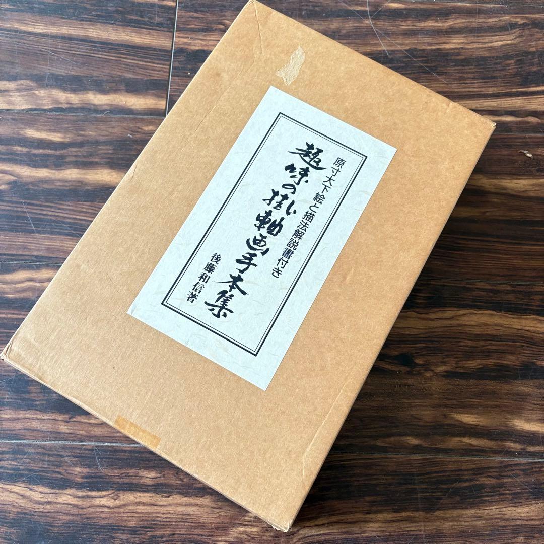 後藤和信「趣味の掛軸画手本集」解説書付 限定500部 エム・ピー・シー A