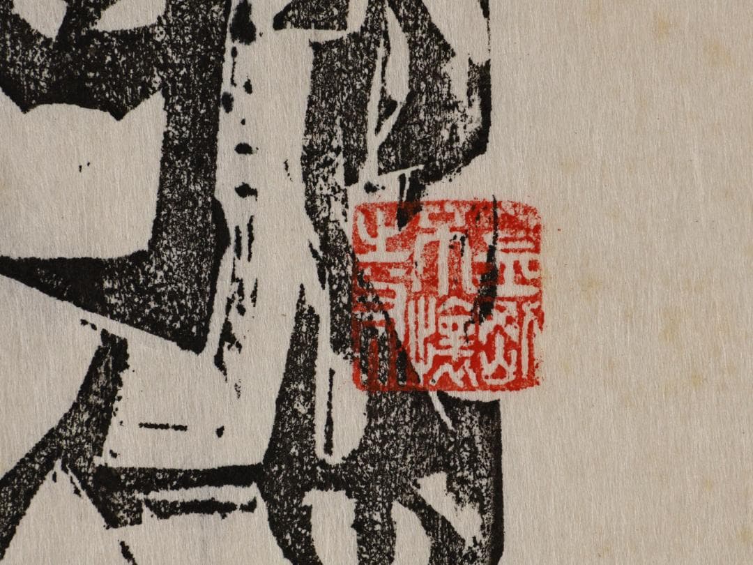 ペゴパ　棟方志功　「 不動明王 」　越中国大本山大岩　朱　木版画