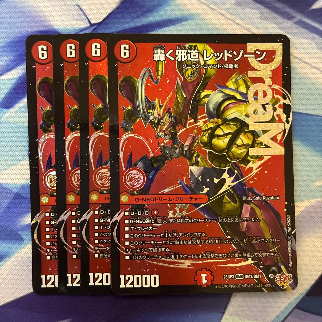 デュエルマスターズ 轟く邪道 レッドゾーン