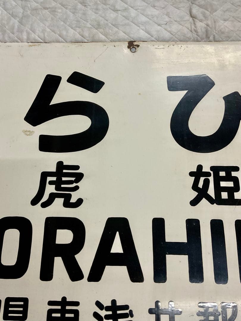 4121602 古い 駅名板 とらひめ 虎姫 北陸本線 滋賀県 国鉄 鉄道廃品