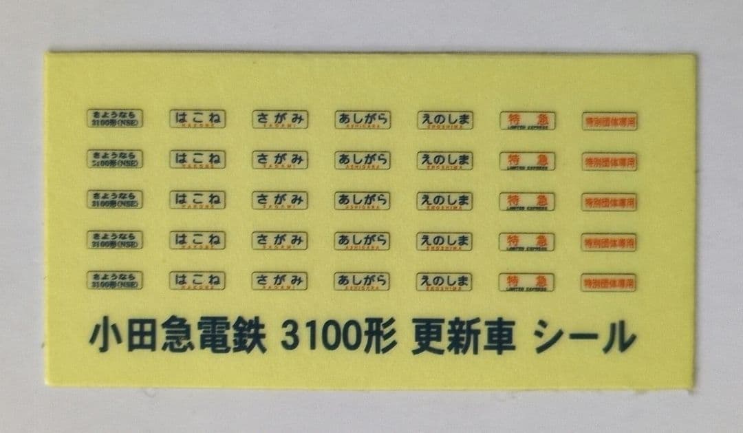 鉄道模型 小田急ロマンスカー 3100形 NSE 限定品！！