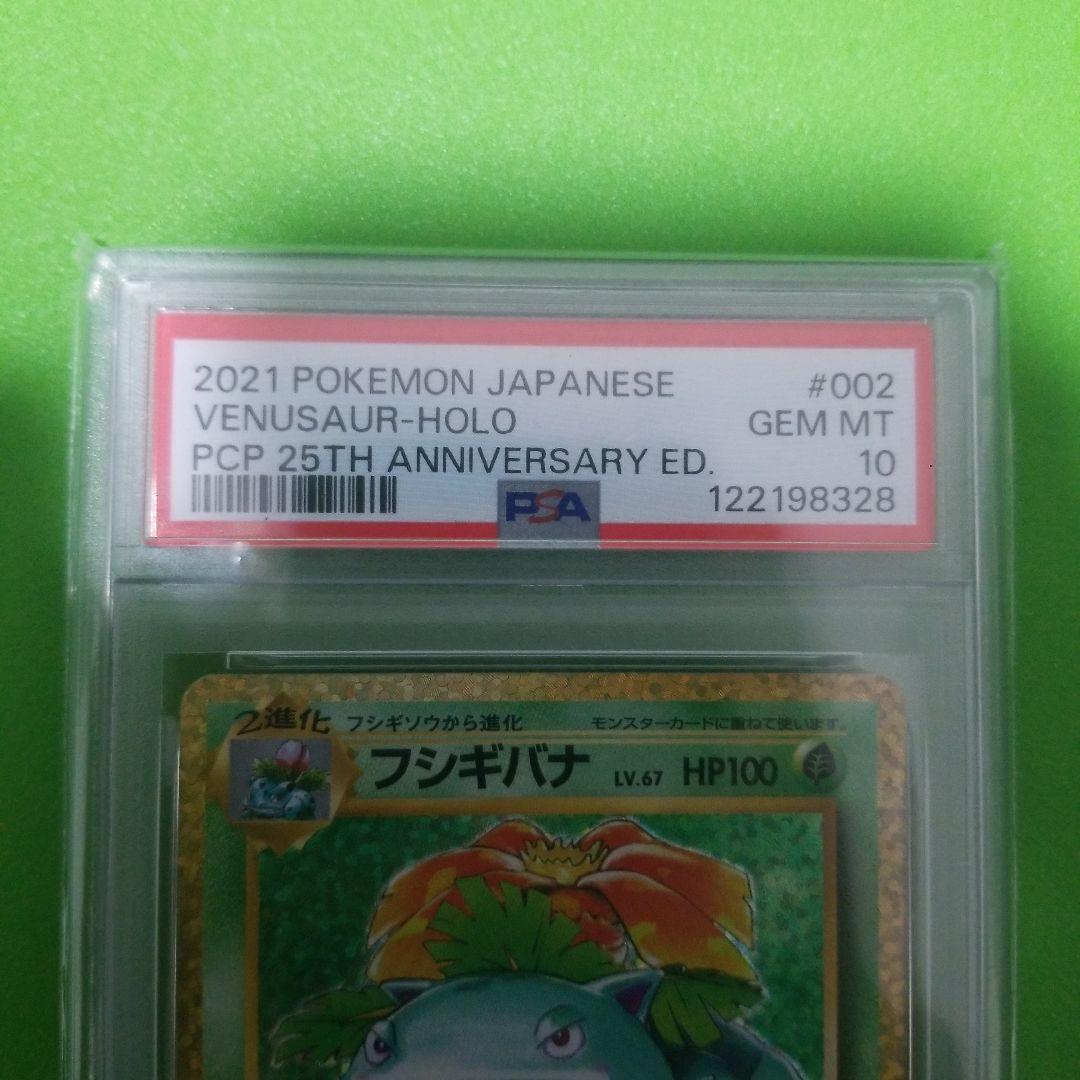 ポケモンカード　フシギバナ 25th psa10