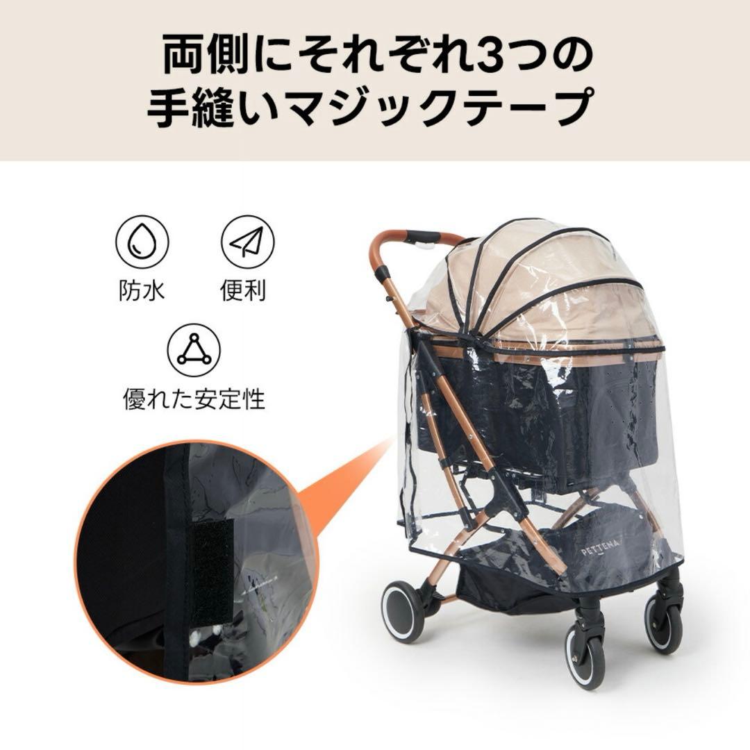 【新品】PETTENA MILOU レインカバーセット、ペットカート ベージュ