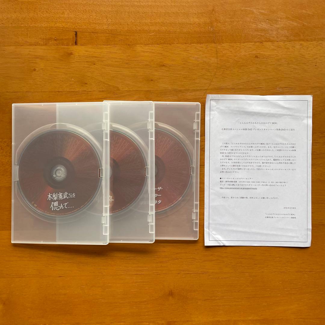 春*ン様 とんねるず　みなさんのおかげでBOX 購入特典　スペシャル映像DVD