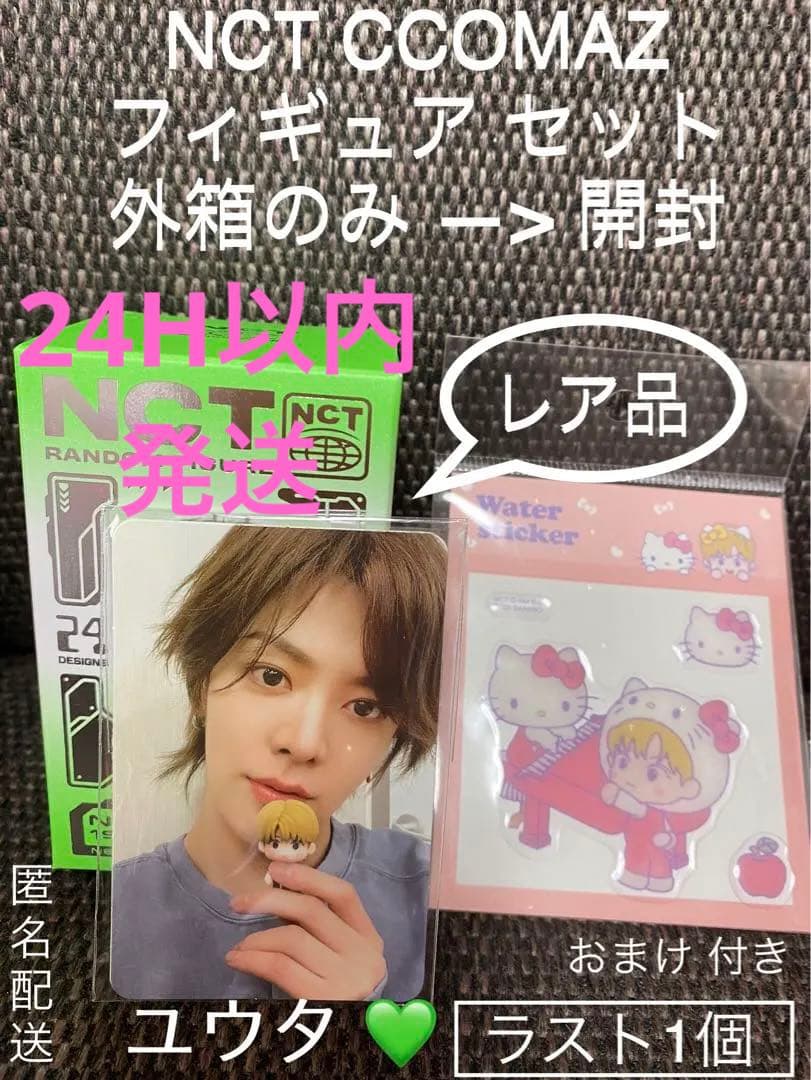 NCT CCOMAZコマズ YUTA ユウタ★フィギュア+付属トレカ2点+おまけ