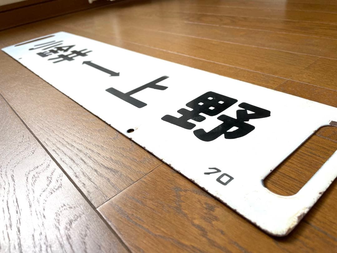 鉄道サポ　差込式行先板　黒磯-上野　小金井-上野　ホーロー製