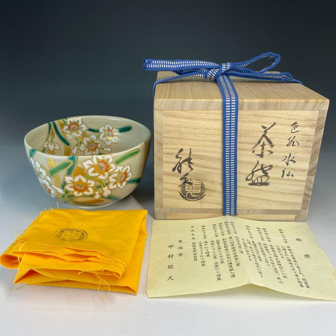 【茶道具】中村能久造　色絵水仙茶盌（共箱）