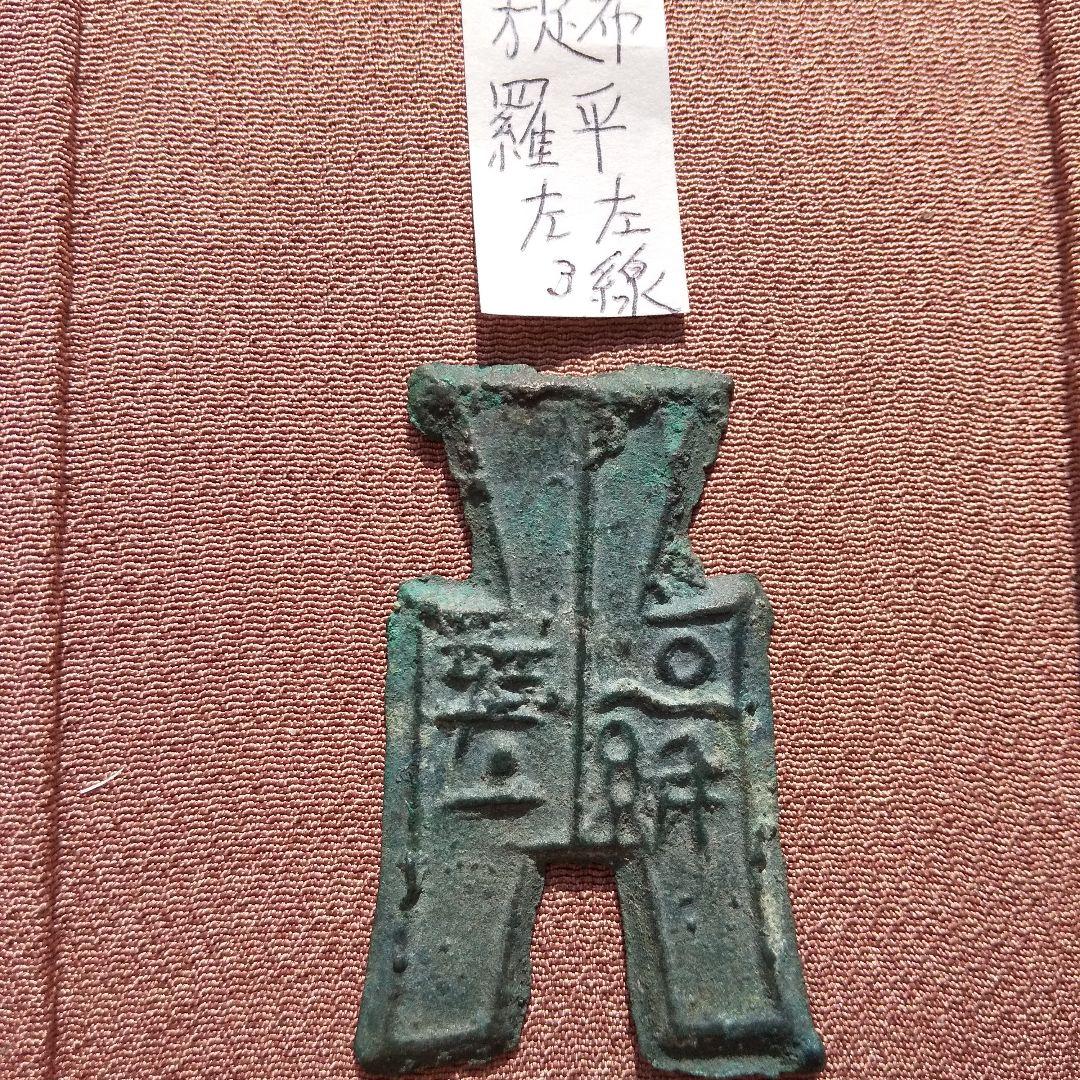 エ*ン様 方足布　羅平　背三線　背左左　古文銭　燕　春秋戦国　古銭　中国　貨幣