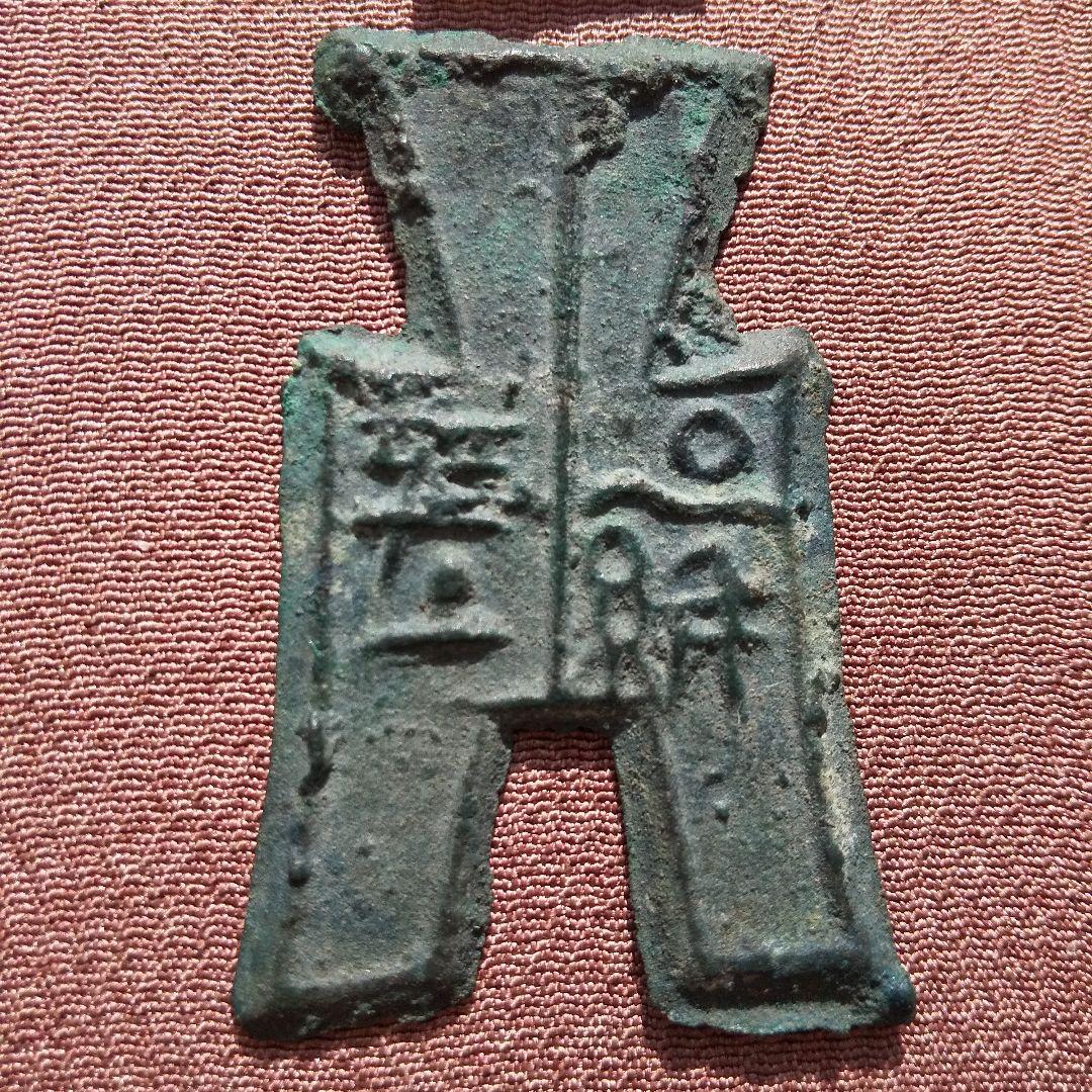 エ*ン様 方足布　羅平　背三線　背左左　古文銭　燕　春秋戦国　古銭　中国　貨幣