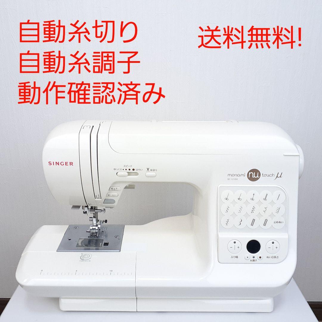 シンガー　コンピューターミシン本体　SC-121DX