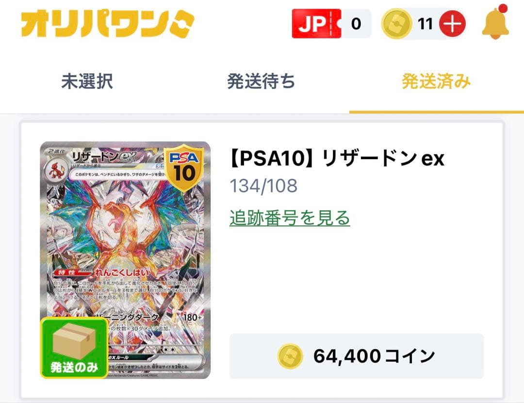 四*皇様 リザードンex SAR SV3 黒炎の支配者 134/108 PSA1