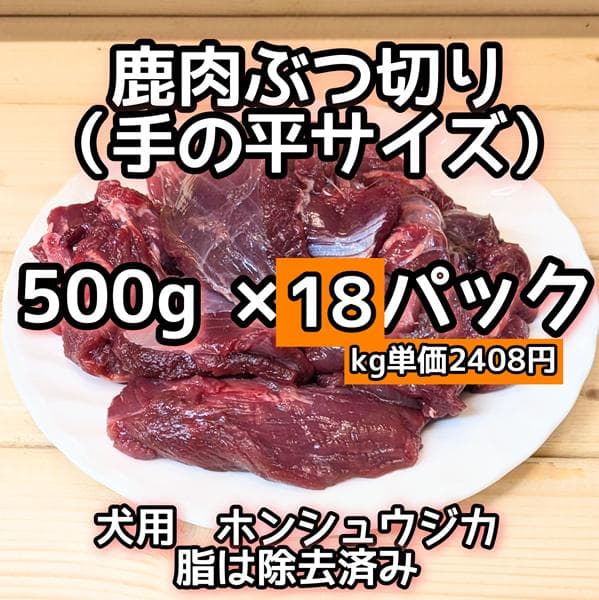 鹿生肉　犬用　ぶつ切り　500g　×18　冷凍発送