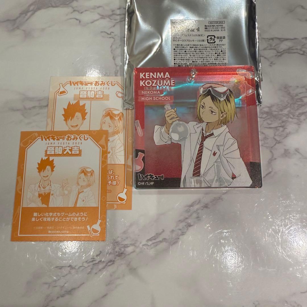 ハイキュー　孤爪研磨　ブロッキー　ジャンプフェスタ2026 おみくじ