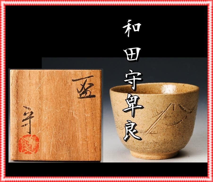 【貴重】和田守卑良　線彫りぐい吞　M295
