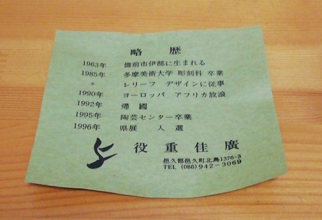 役重佳廣作　備前焼　茶碗　共箱　略歴付　茶道具