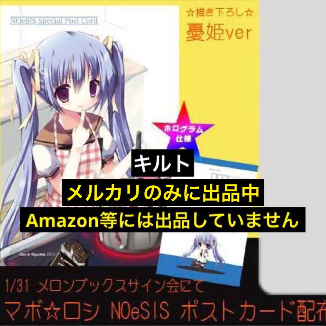 憂姫 マボロシ☆NOeSIS ホログラム仕様 ポストカード