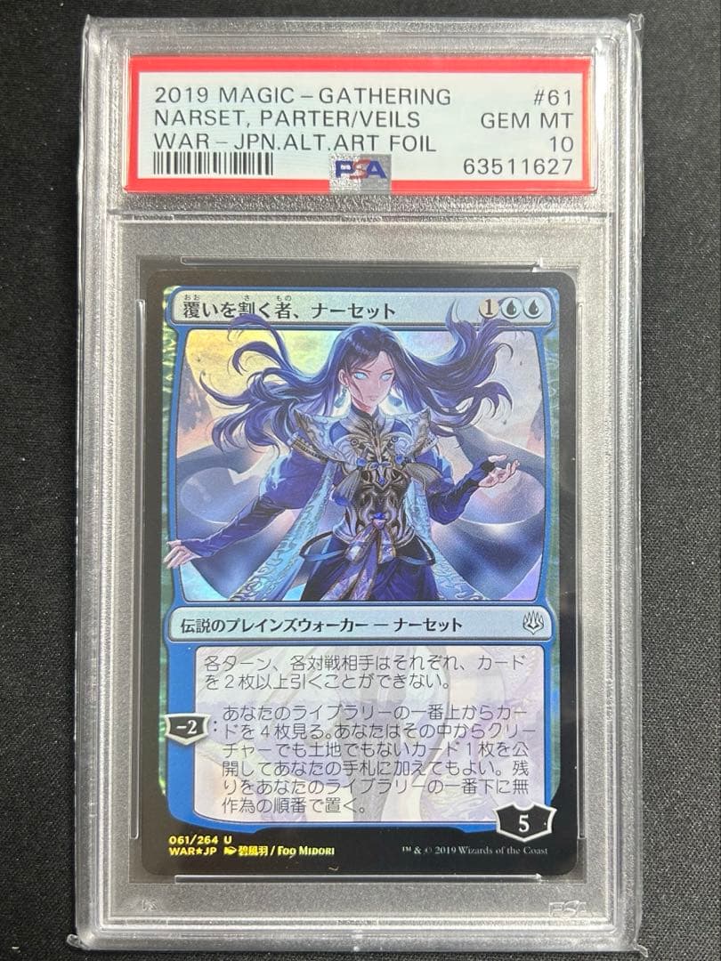 覆いを割く者、ナーセット　絵違い　前期Foil PSA10 部分光沢