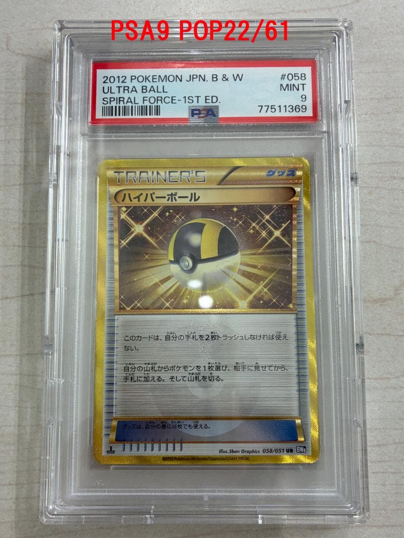 希少 ハイパーボール UR 初版 BW 058/051 PSA9