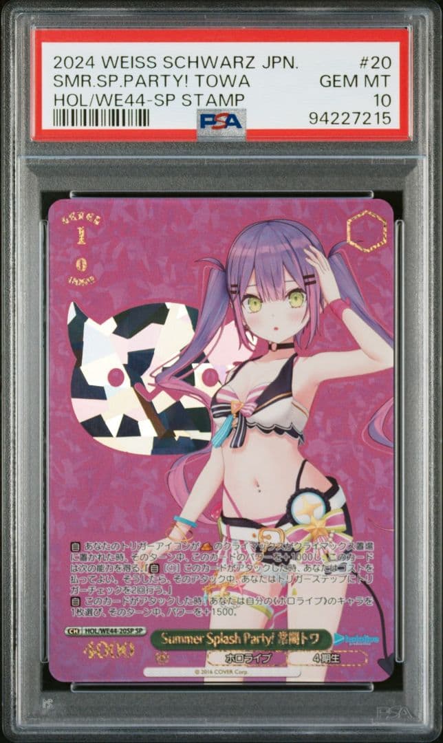 PSA10 Summer Splash Party!常闇トワ　SP
