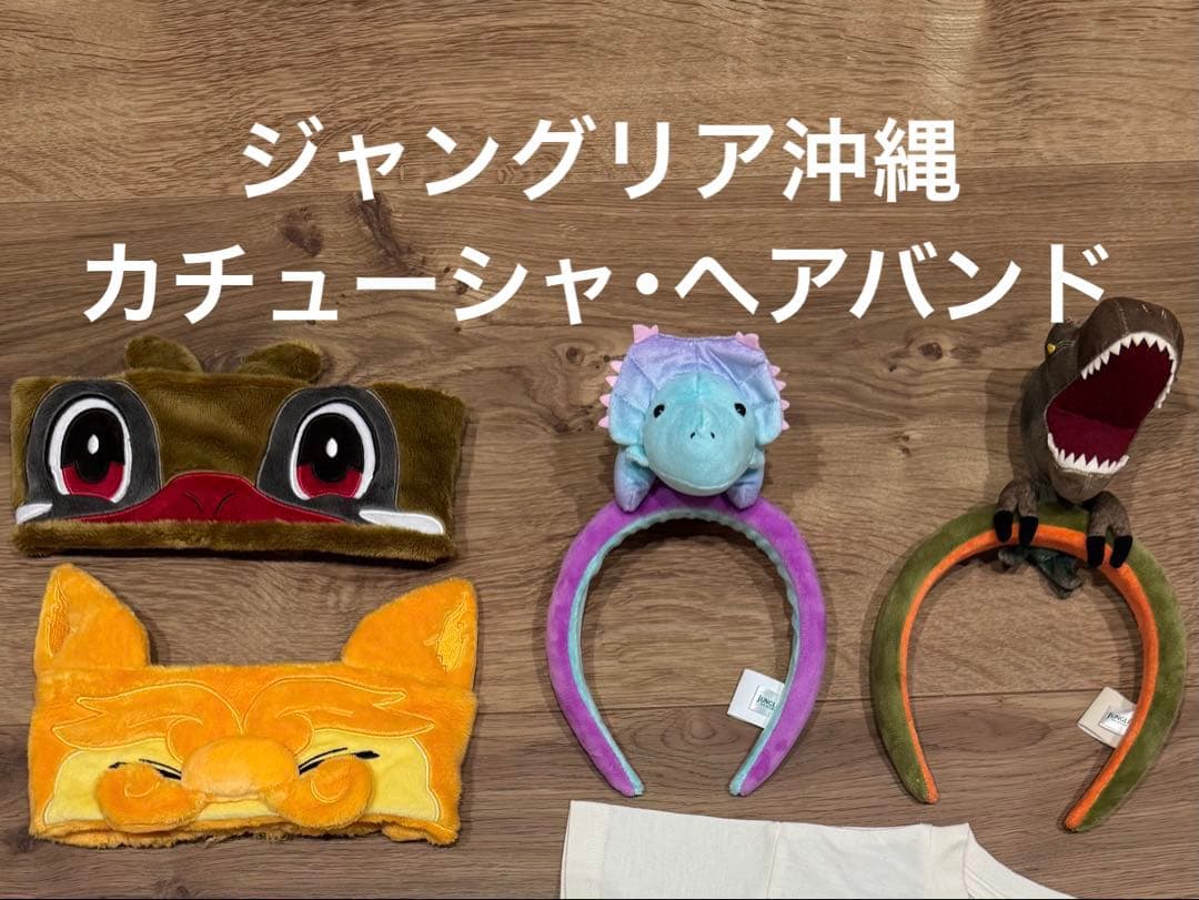ジャングリア 沖縄 JUNGLIA OKINAWA グッズ まとめ売り 恐竜