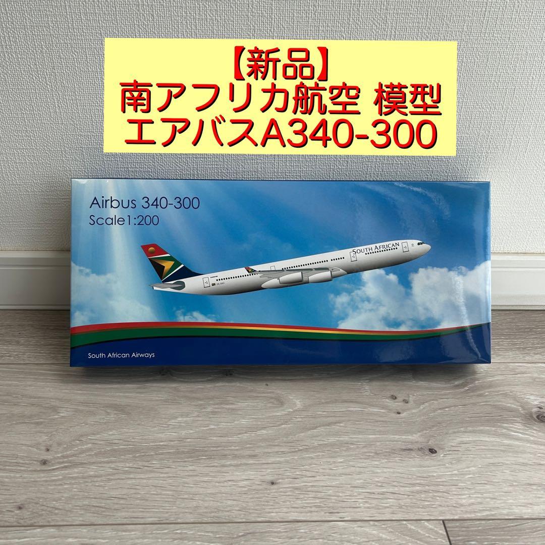 【新品】South African 南アフリカ航空 エアバスA340-300模型