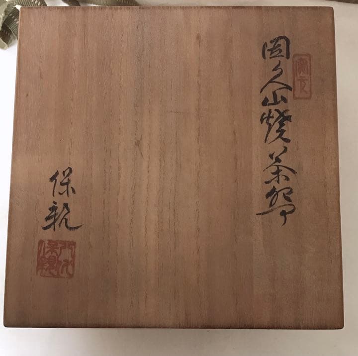 昭和レトロ  因久山焼  保親  茶碗 茶道具  骨董品  アンティーク