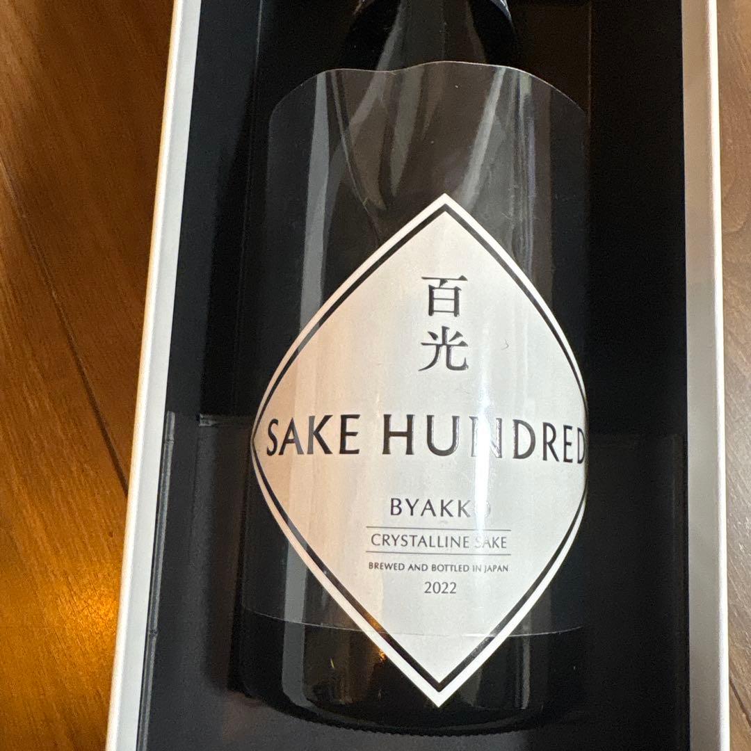 値下げ！SAKE HUNDRED BYAKKO クリスタル日本酒 2022年製