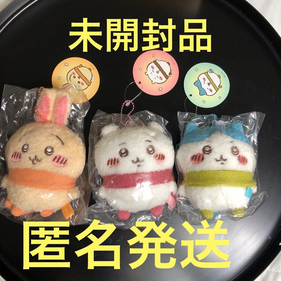 ちいかわ　ぬくぬくの装いマスコット　3種セット　未開封タグ付き　匿名発送