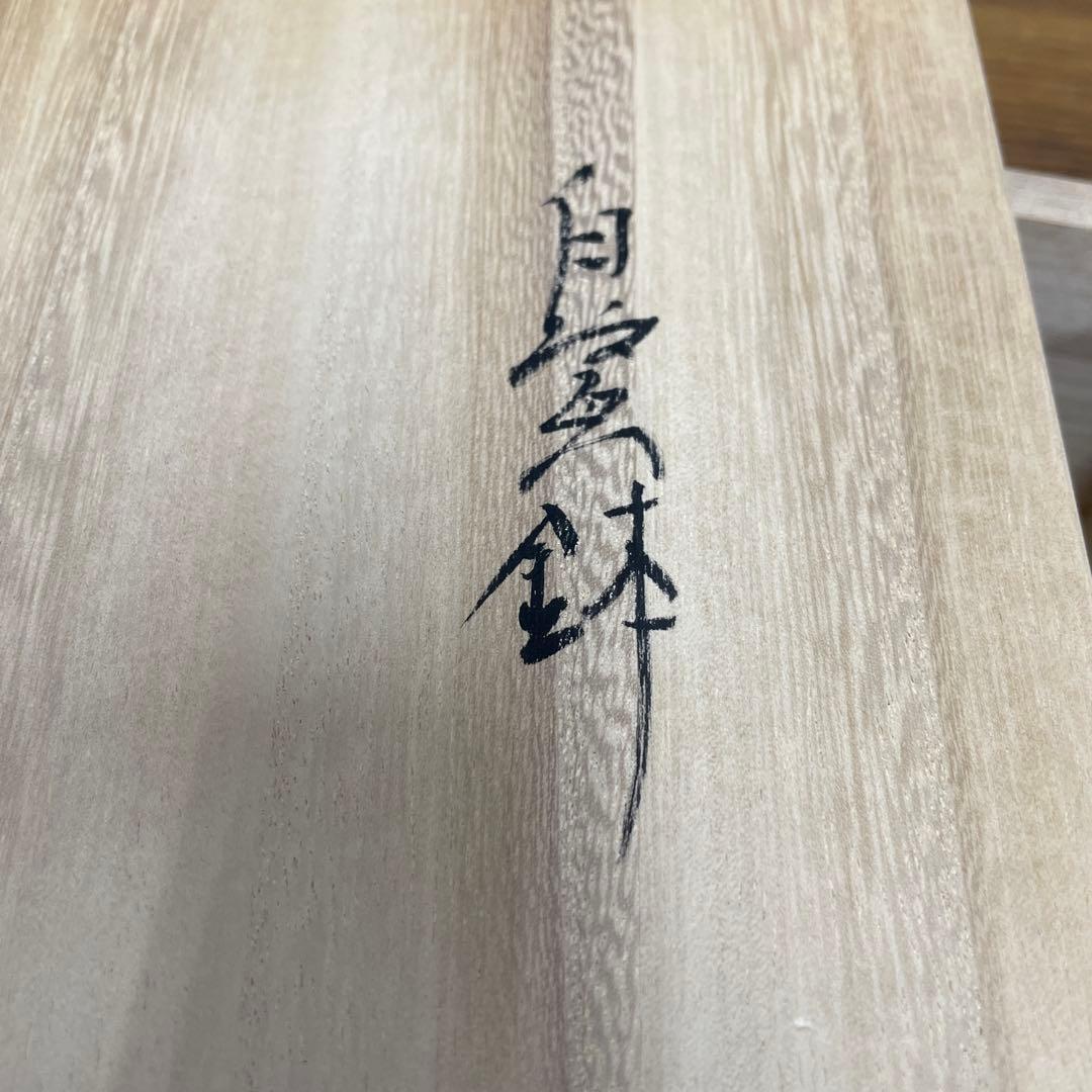 【ピノキオ】陶芸家 今泉毅 作 / 白瓷鉢 （はくじはち）